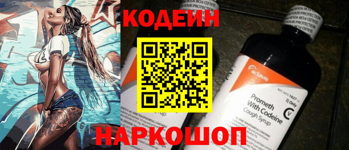 Первоуральск  Кодеин Purple Drank  Кодеиновый сироп Lean напиток Lean (лин)  Вход с VPN 